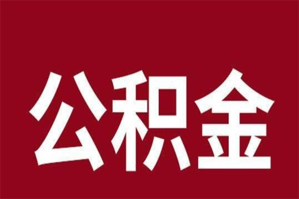 本溪辞职后住房公积金能取多少（辞职后公积金能取多少钱）