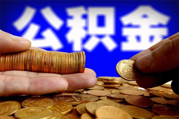 本溪办理领取公积金手续（去领公积金哪里领需要什么证件）