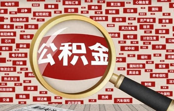 本溪封存公积金怎么取（封存公积金提取流程2021）