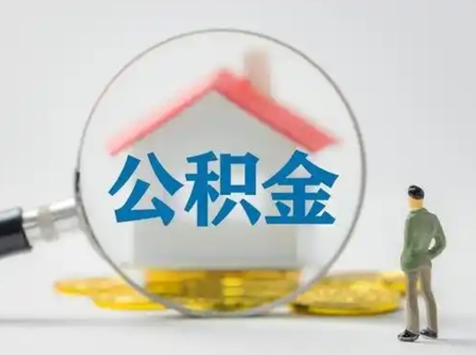 本溪离职了取住房公积金（离职了取住房公积金需要什么手续）